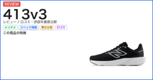413v3 レビュー