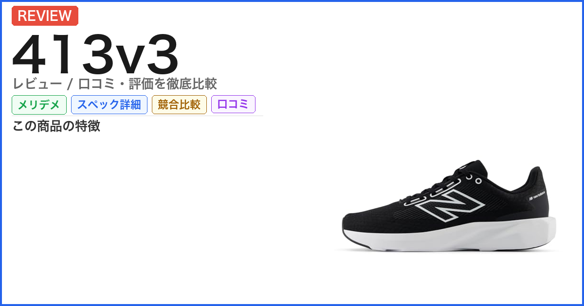 413v3 レビュー