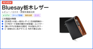 Bluesay栃木レザー レビュー