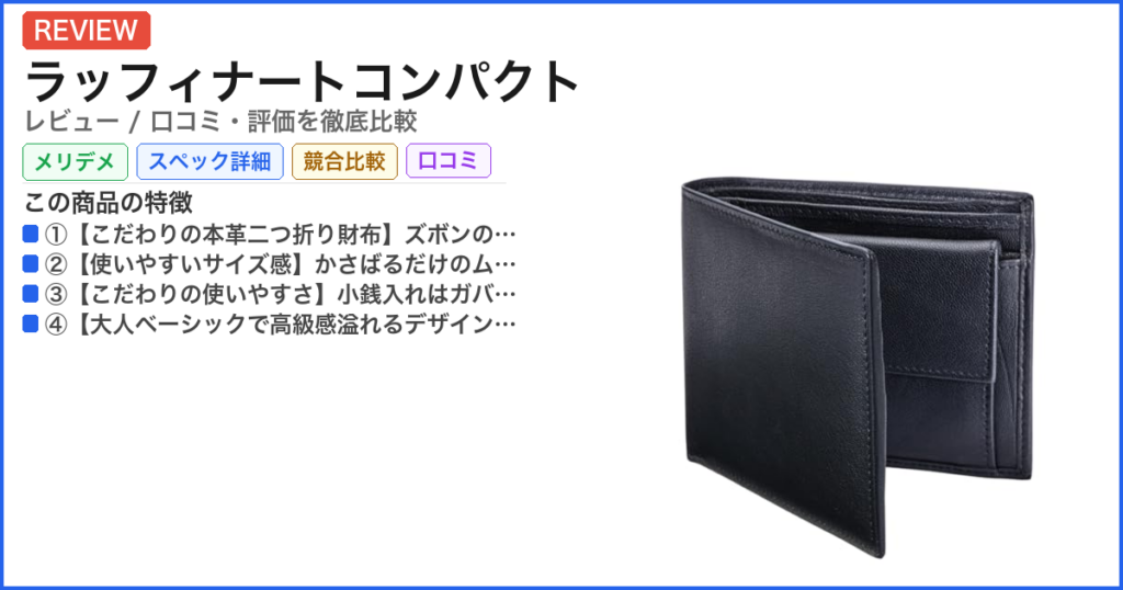 ラッフィナートコンパクト レビュー