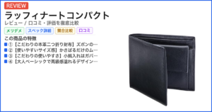 ラッフィナートコンパクト レビュー