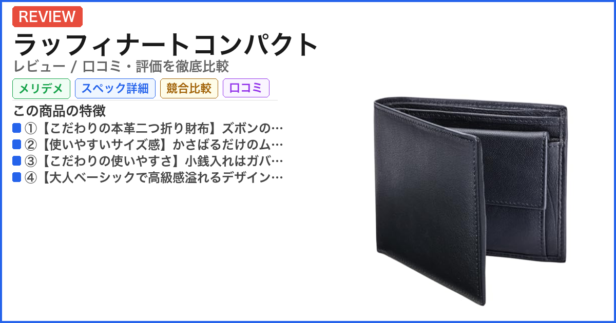 ラッフィナートコンパクト レビュー