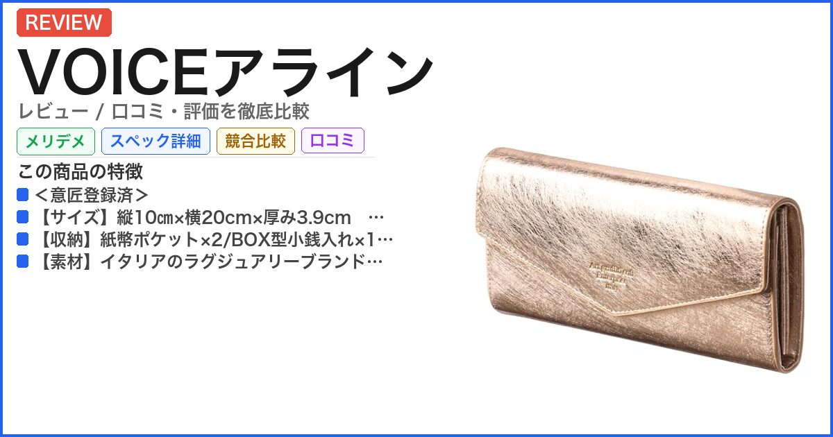 VOICEアライン レビュー