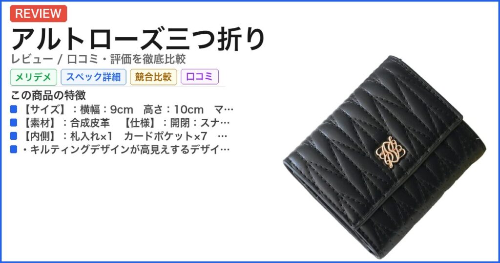 アルトローズ三つ折り レビュー