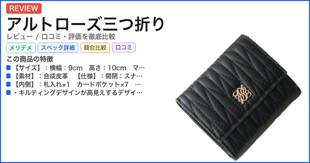 アルトローズ三つ折り レビュー