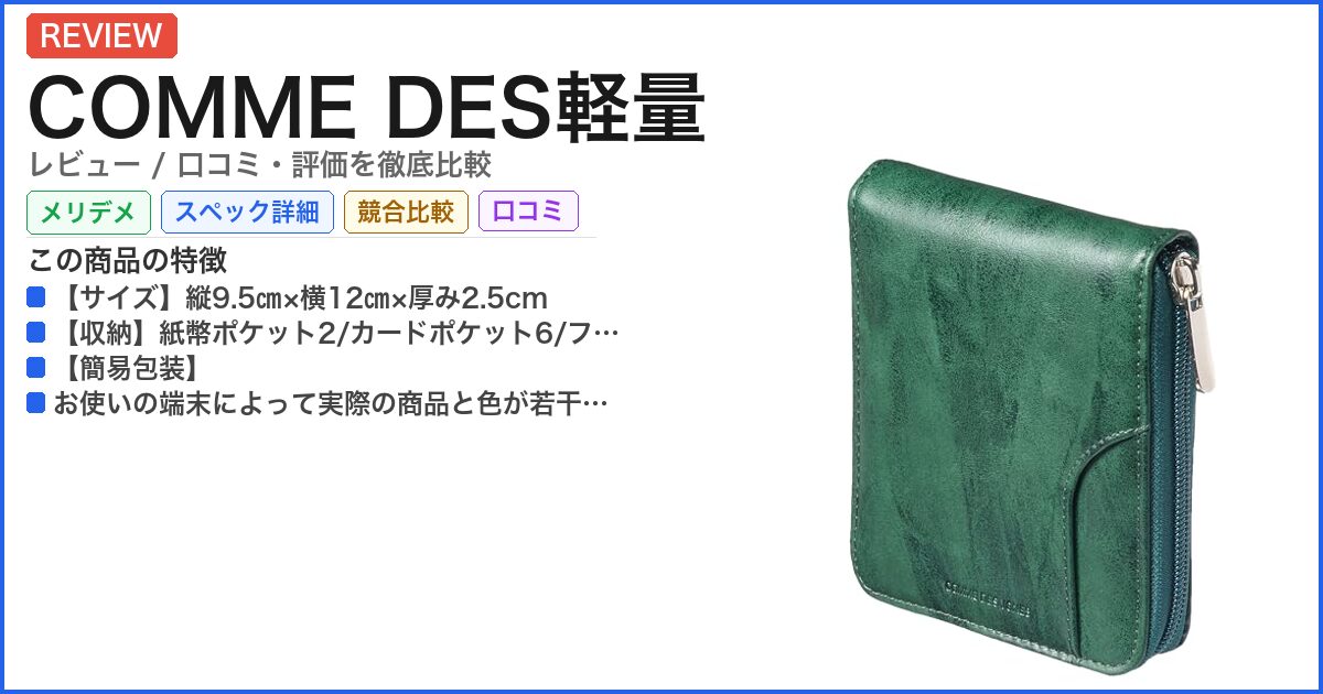 COMME DES軽量 レビュー