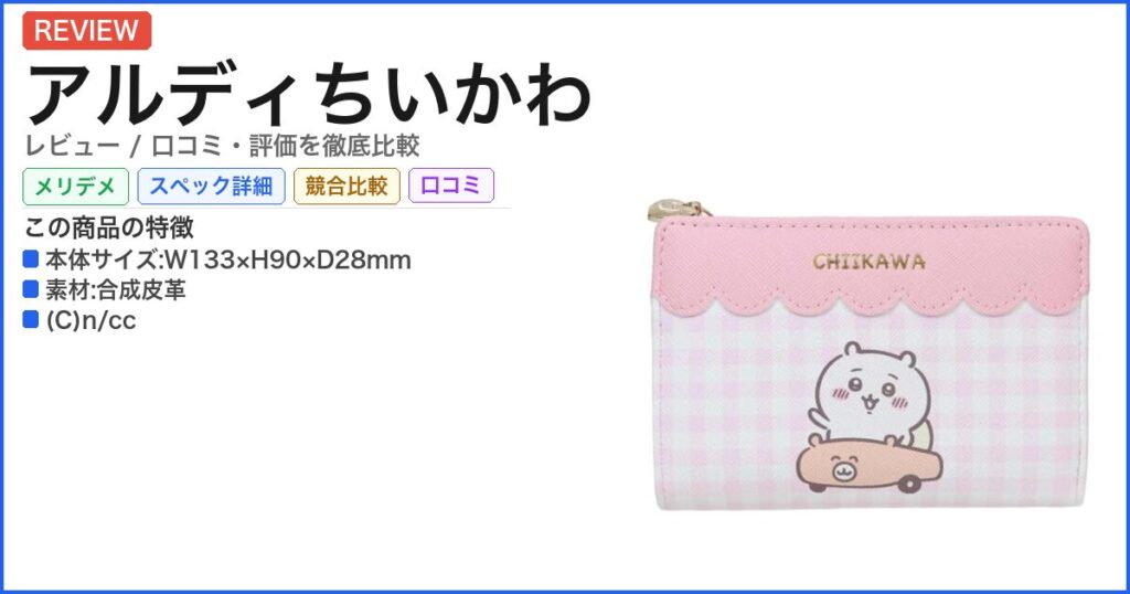 アルディちいかわ レビュー