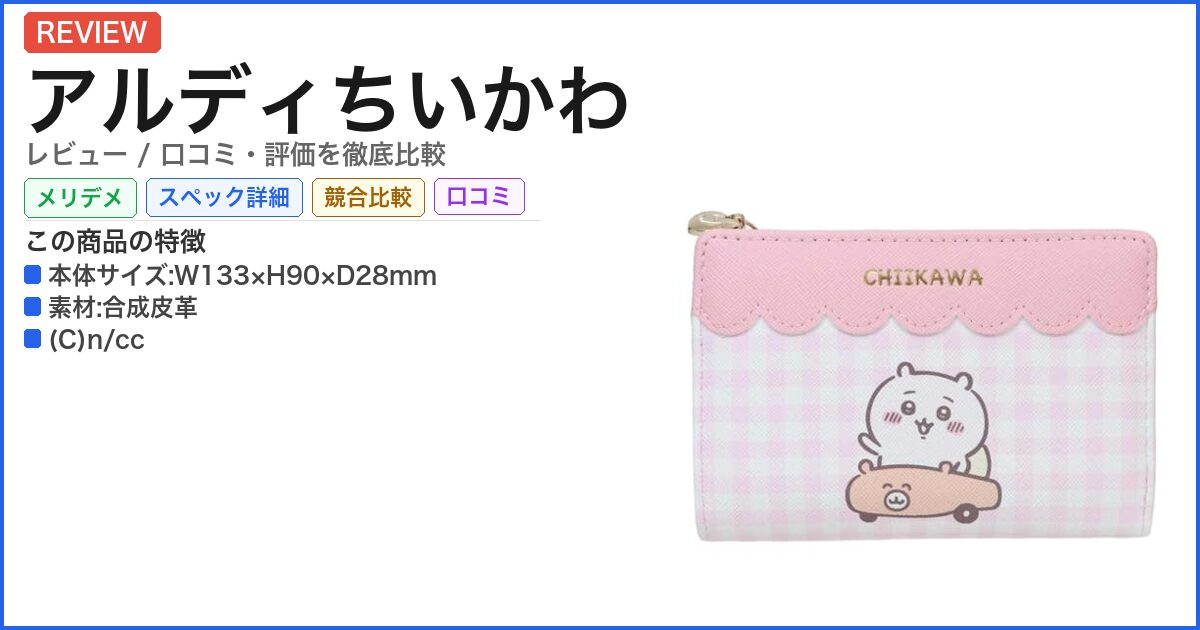 アルディちいかわ レビュー