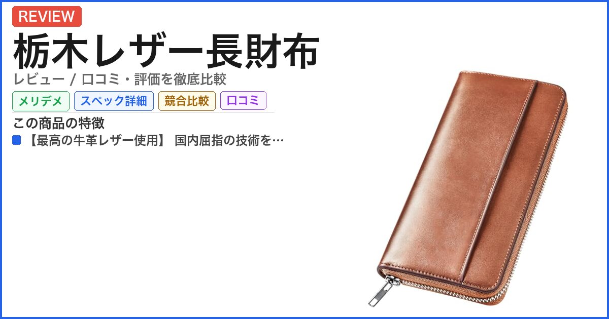 栃木レザー長財布 レビュー