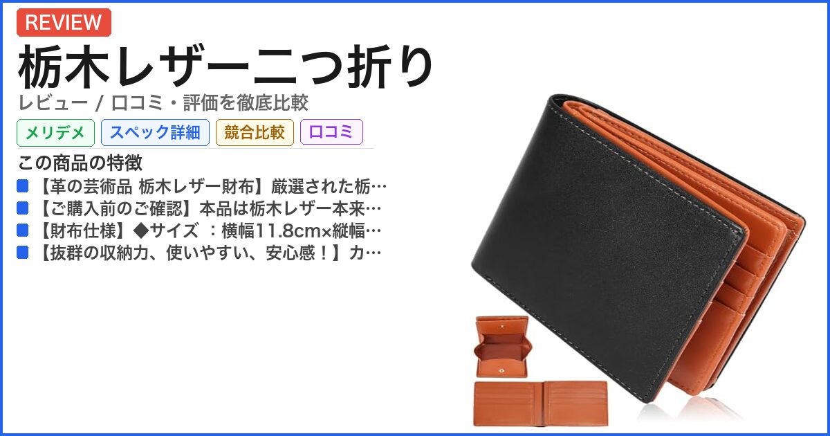 栃木レザー二つ折り レビュー