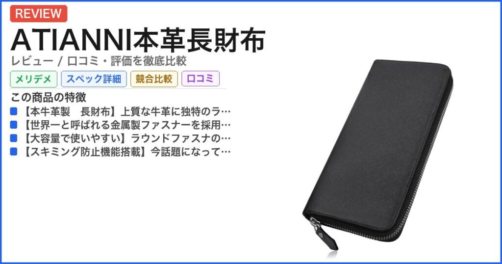 ATIANNI本革長財布 レビュー