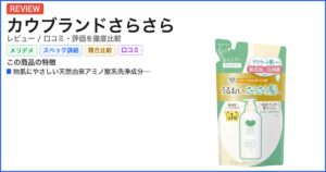 カウブランドさらさら レビュー
