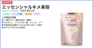 エッセンシャルキメ美容 レビュー