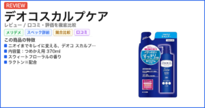 デオコスカルプケア レビュー