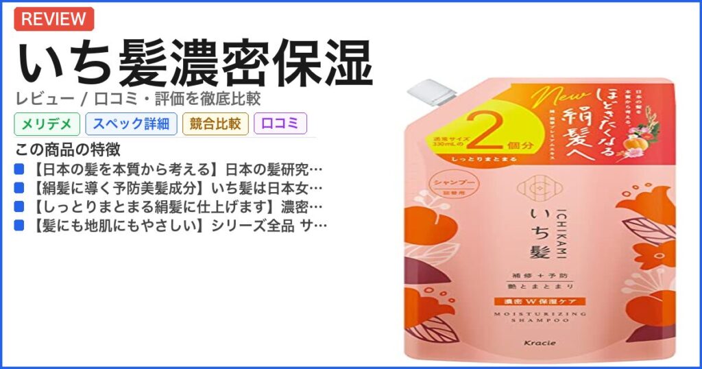 いち髪濃密保湿 レビュー