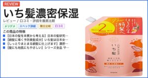 いち髪濃密保湿 レビュー