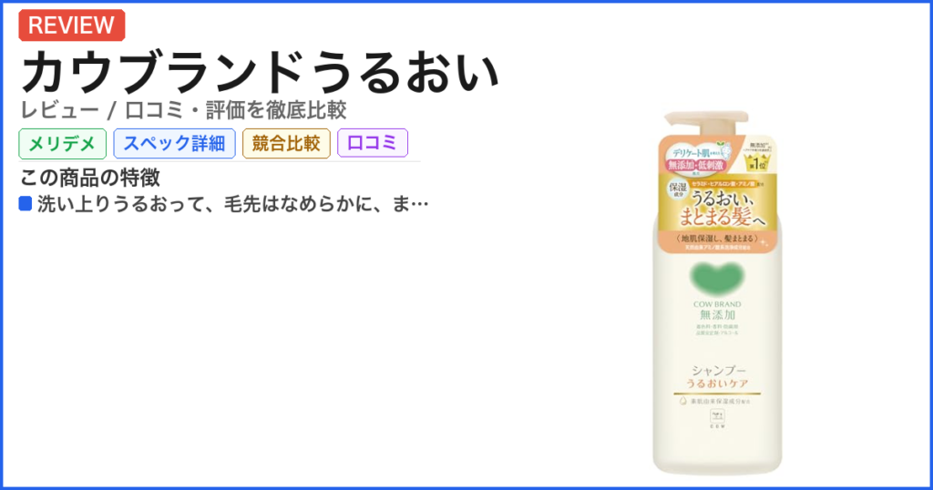 カウブランドうるおい レビュー