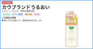 カウブランドうるおい レビュー