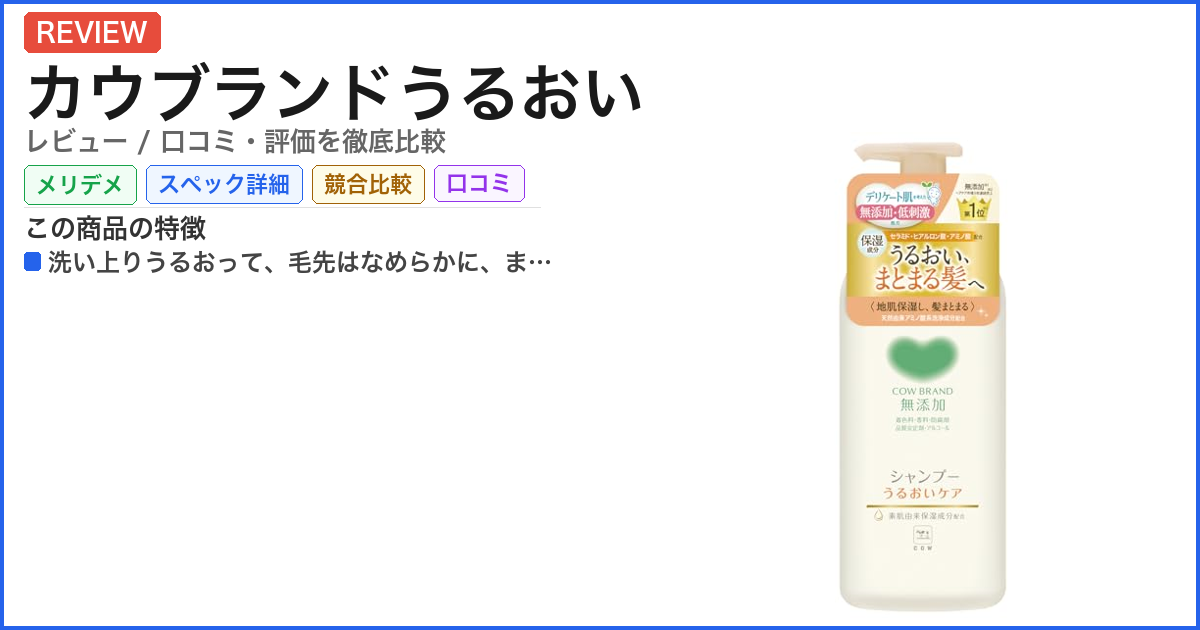 カウブランドうるおい レビュー