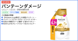 パンテーンダメージ レビュー