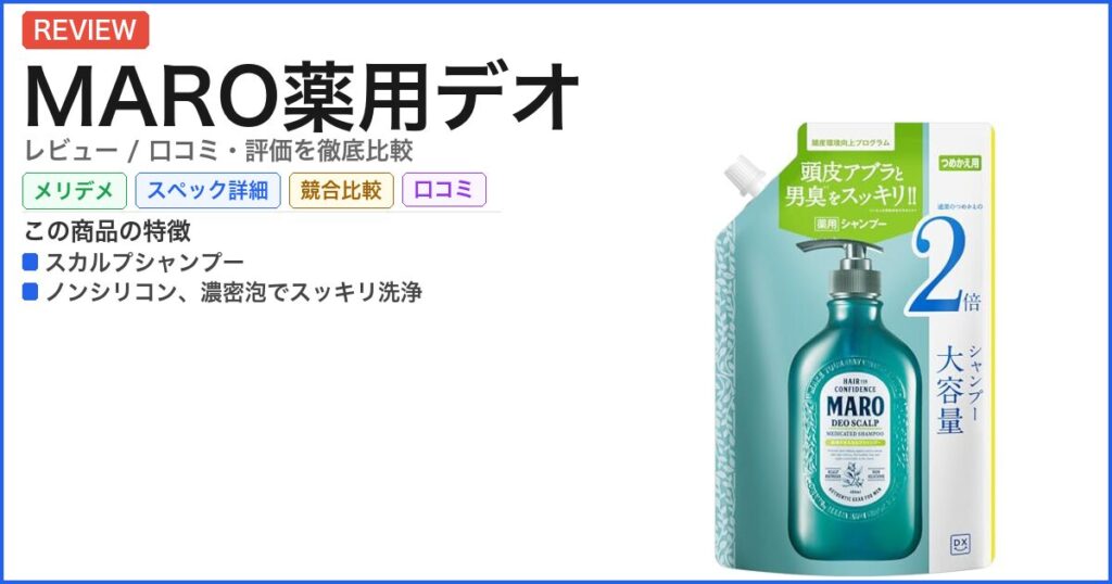MARO薬用デオ レビュー