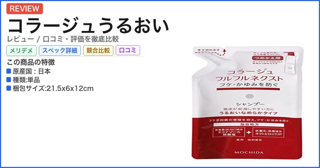 コラージュうるおい レビュー