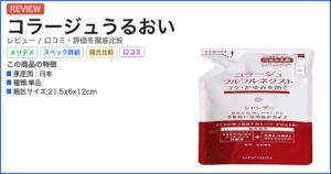 コラージュうるおい レビュー