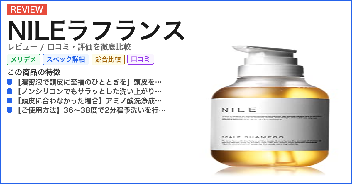 NILEラフランス レビュー
