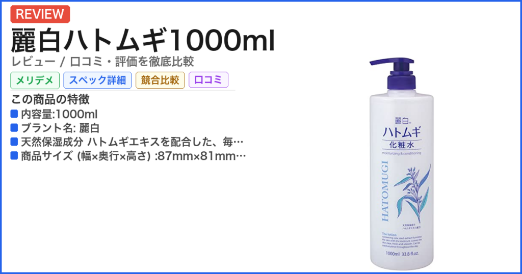 麗白ハトムギ1000ml レビュー