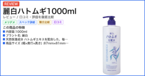 麗白ハトムギ1000ml レビュー