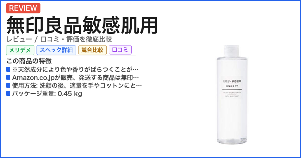 無印良品敏感肌用 レビュー