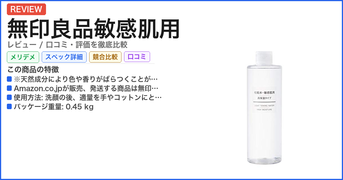 無印良品敏感肌用 レビュー