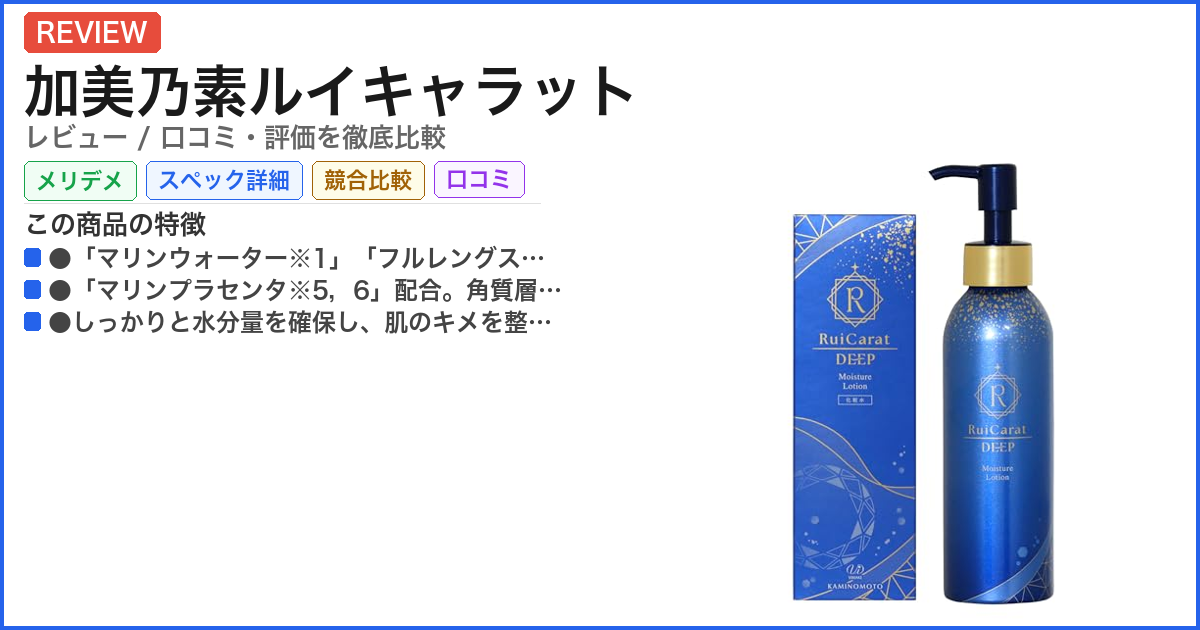 加美乃素ルイキャラット レビュー