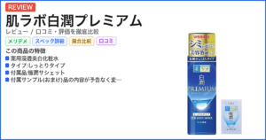 肌ラボ白潤プレミアム レビュー