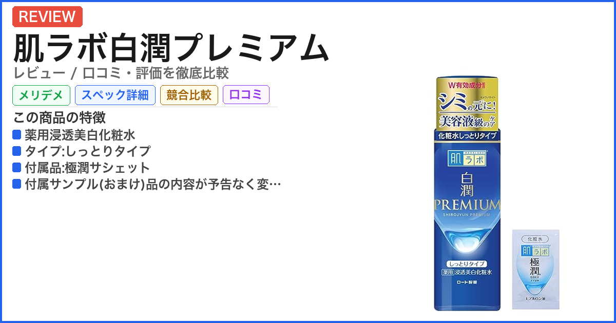 肌ラボ白潤プレミアム レビュー