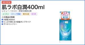 肌ラボ白潤400ml レビュー