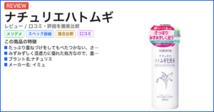 ナチュリエハトムギ レビュー