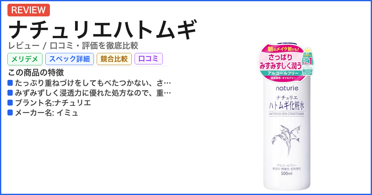 ナチュリエハトムギ レビュー