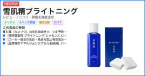 雪肌精ブライトニング レビュー