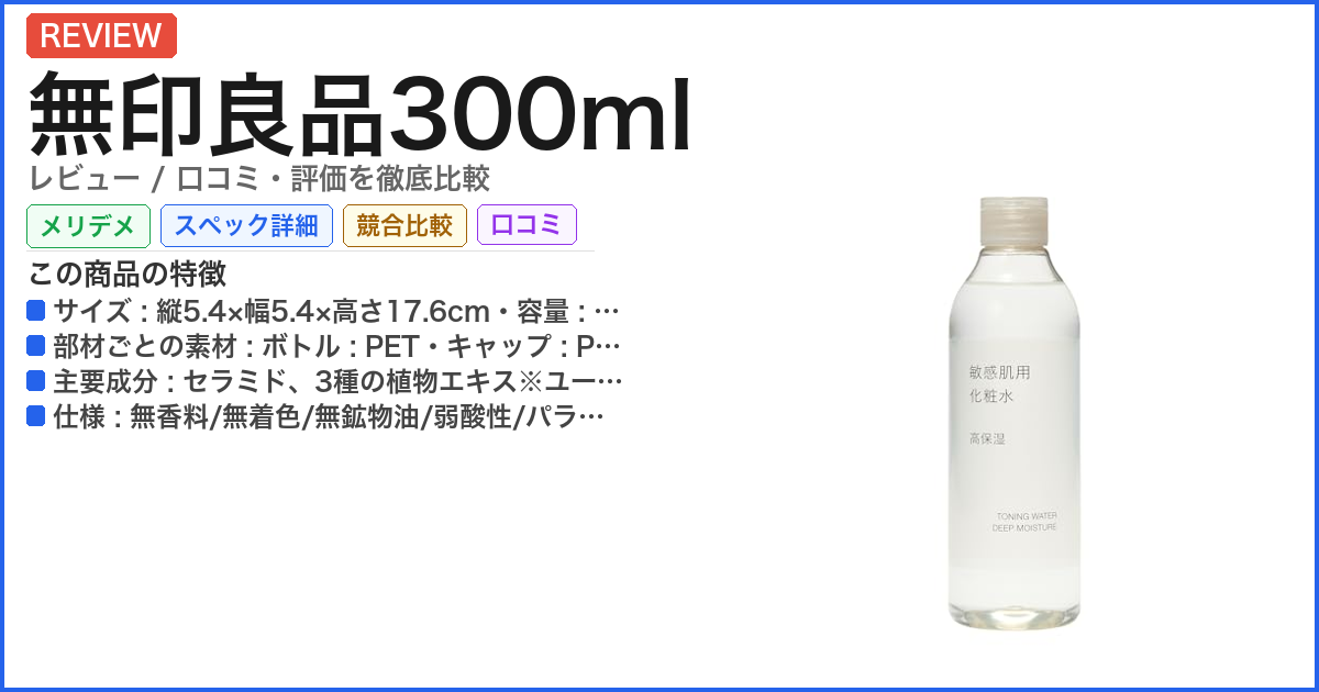 無印良品300ml レビュー