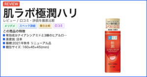 肌ラボ極潤ハリ レビュー
