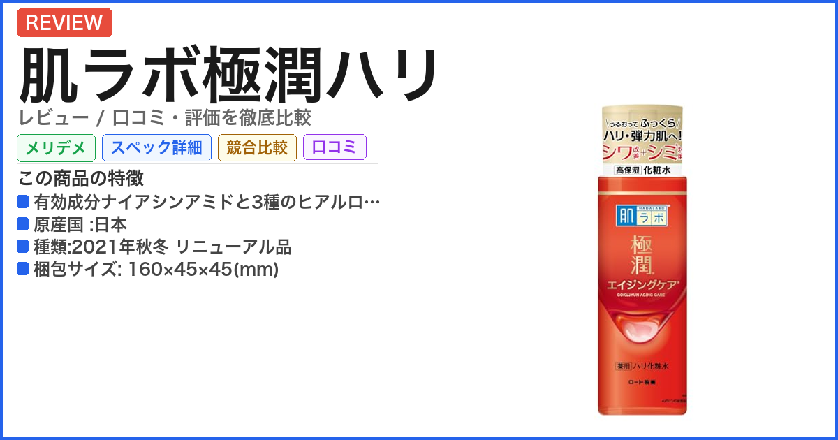 肌ラボ極潤ハリ レビュー
