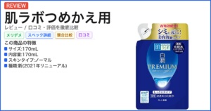 肌ラボつめかえ用 レビュー