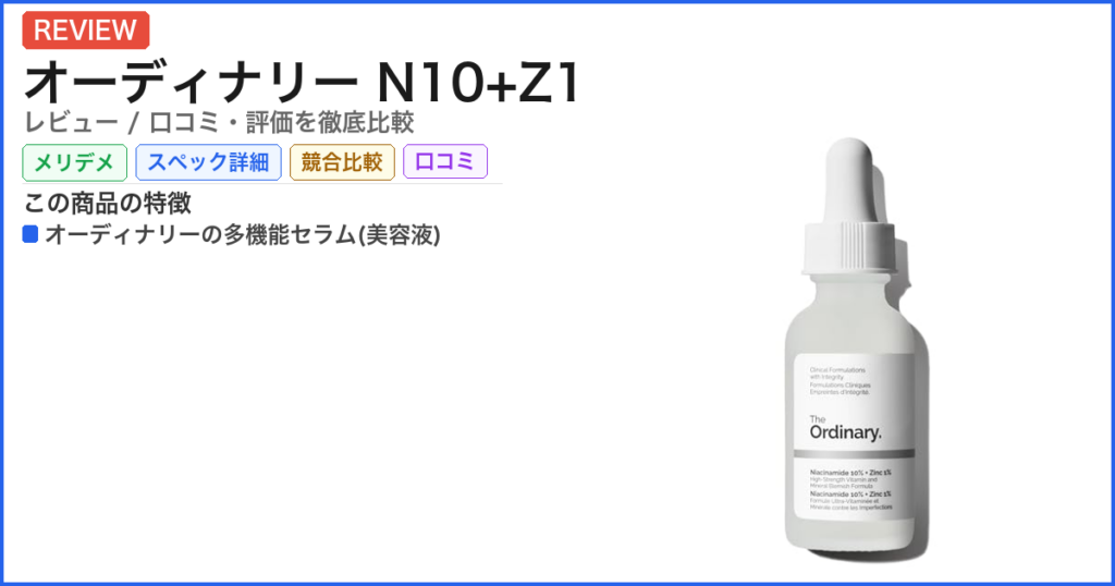 オーディナリー N10+Z1 レビュー