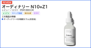 オーディナリー N10+Z1 レビュー