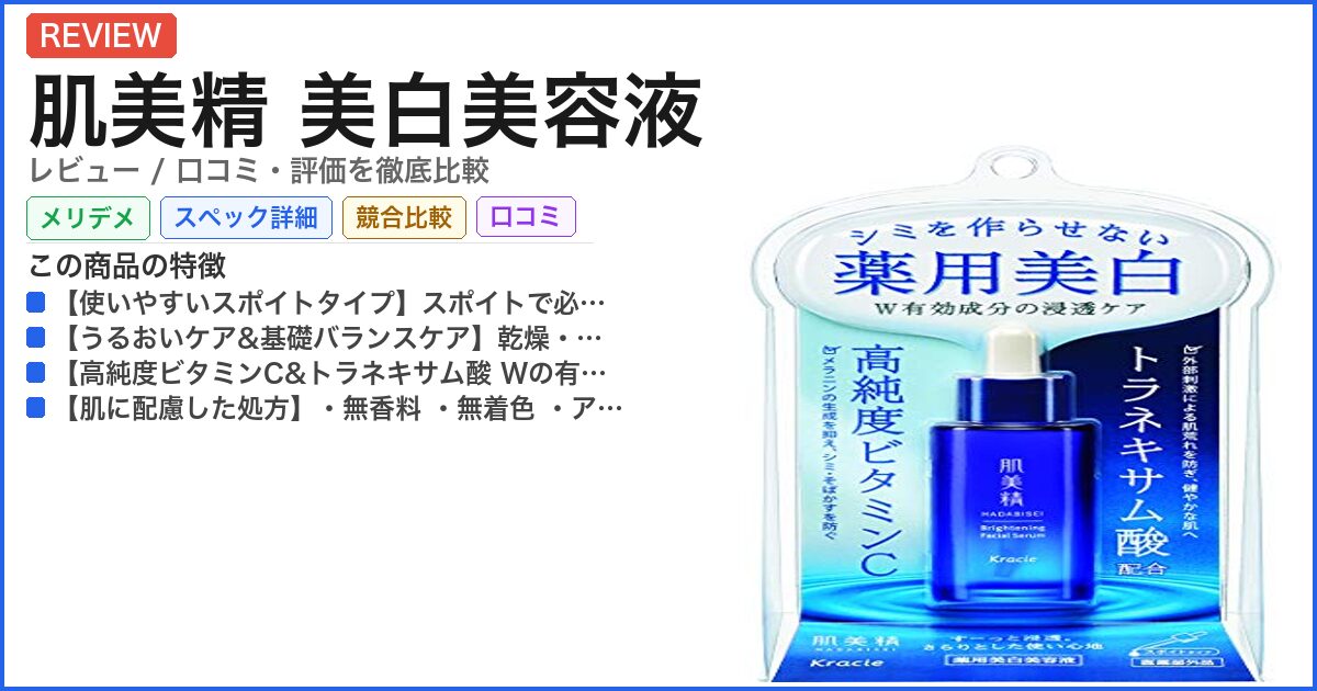 肌美精 美白美容液 レビュー