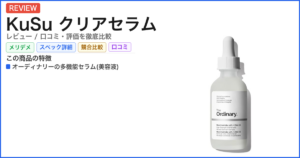 KuSu クリアセラム レビュー