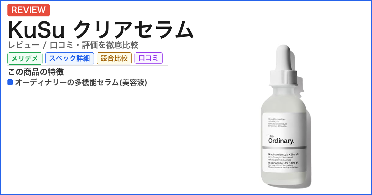 KuSu クリアセラム レビュー