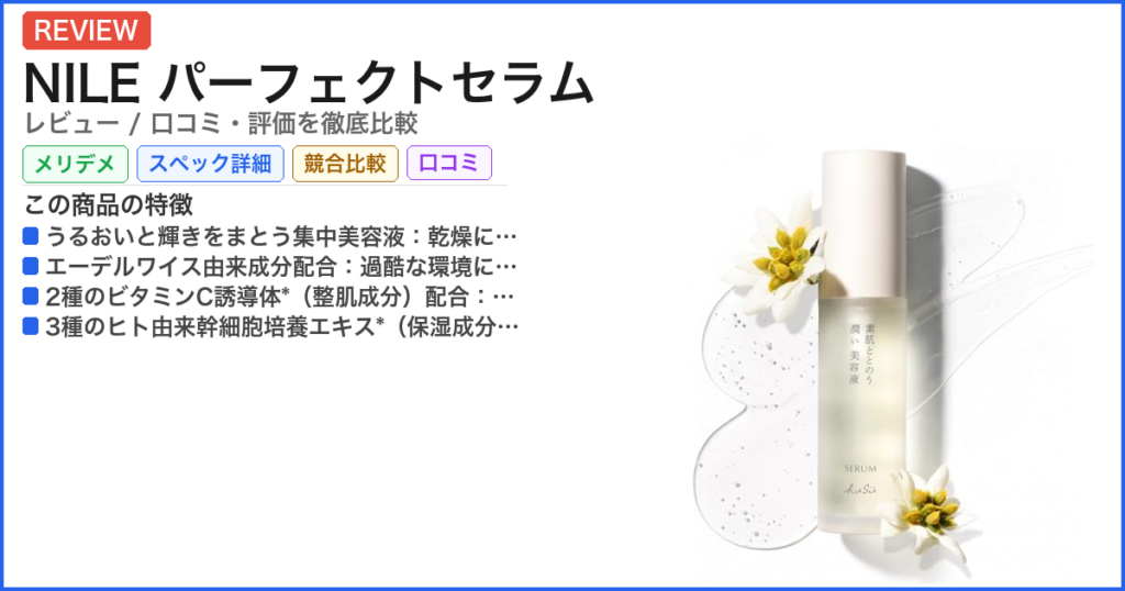NILE パーフェクトセラム レビュー