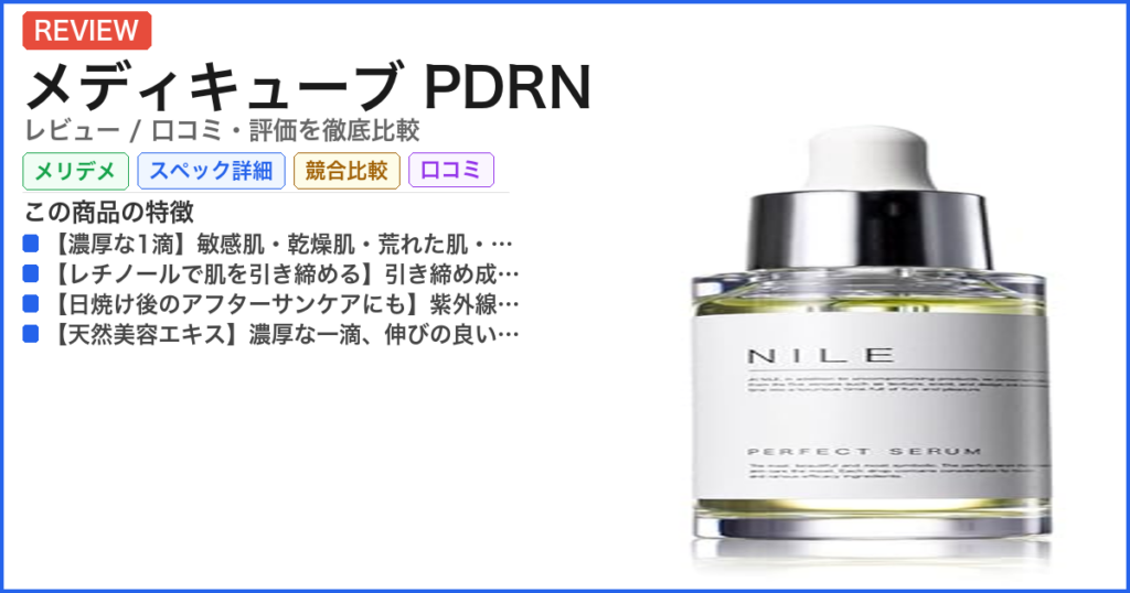 メディキューブ PDRN レビュー